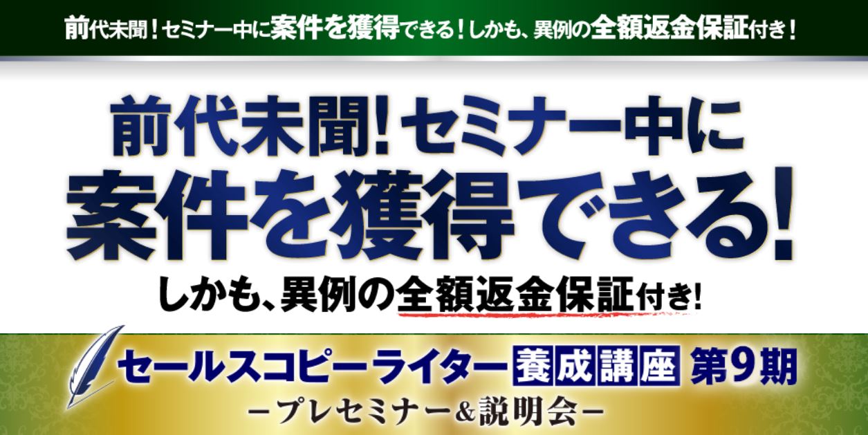 セミナー中に案件を獲得できる!しかも、全額返金保証付き!セールス